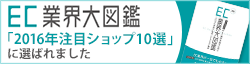 EC業界大図鑑「2016年注目ショップ10選」に選ばれました
