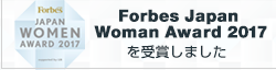 「Forbes JAPAN WOMEN AWARD 2017」に選ばれました