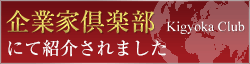 「企業家倶楽部」にて紹介されました