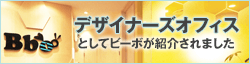 デザイナーオフィスとして紹介されました