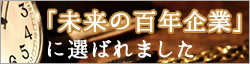 「未来の百年企業」に選ばれました