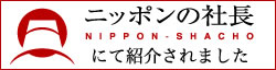 「ニッポンの社長」にて紹介されました