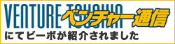 「ベンチャー通信」にて紹介されました
