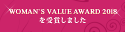 「WOMEN'S VALUE AWARD 2018」に選ばれました