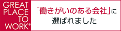 「働きがいのある会社ランキング」に選ばれました
